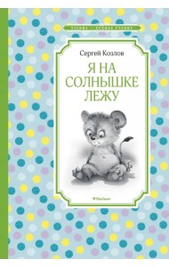 Я на солнышке лежу