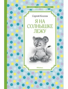 Я на солнышке лежу Я на солнышке лежу