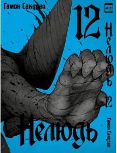 Нелюдь. Том 12 Нелюдь. Том 12