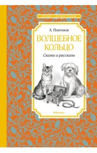 Волшебное кольцо. Сказки и рассказы