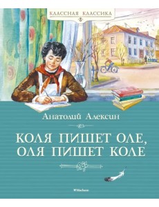 Коля пишет Оле, Оля пишет Коле