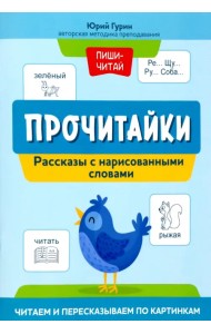 Прочитайки. Рассказы с нарисованными словами