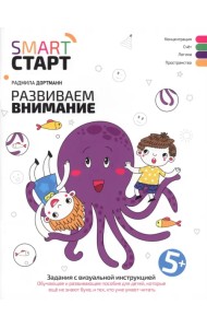 Развиваем внимание. Задания с визуальной инструкцией 5+