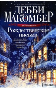 Рождественские письма