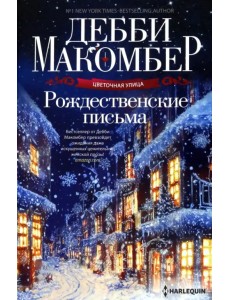 Рождественские письма