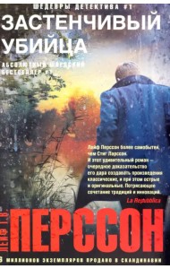 Застенчивый убийца