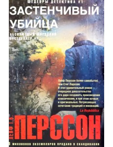 Застенчивый убийца Застенчивый убийца