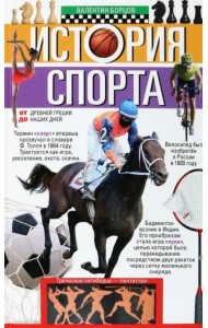 История спорта. От Древней Греции до наших дней