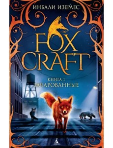 Foxcraft. Книга 1. Зачарованные Foxcraft. Книга 1. Зачарованные