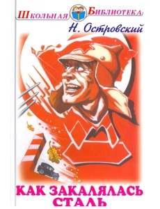 Как закалялась сталь