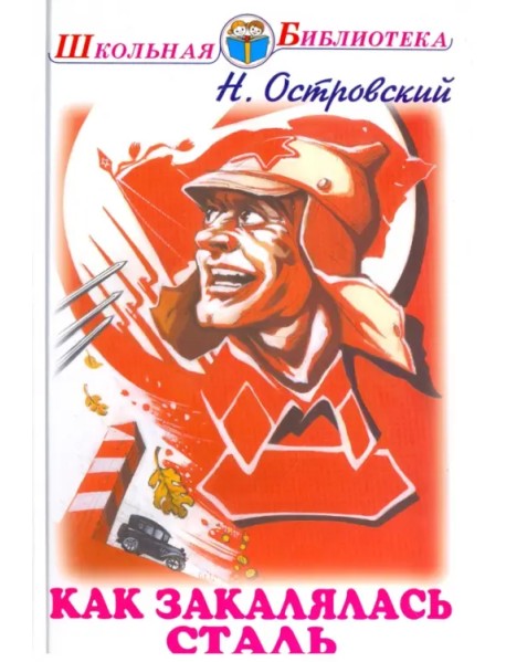 Как закалялась сталь