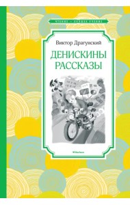 Денискины рассказы