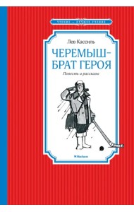 Черемыш - брат героя