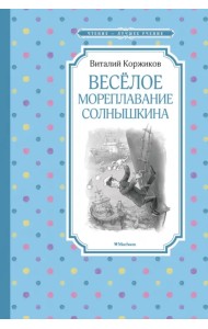 Весёлое мореплавание Солнышкина