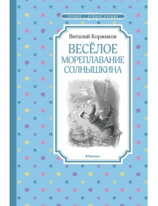 Весёлое мореплавание Солнышкина Весёлое мореплавание Солнышкина