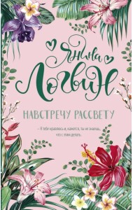 Навстречу рассвету