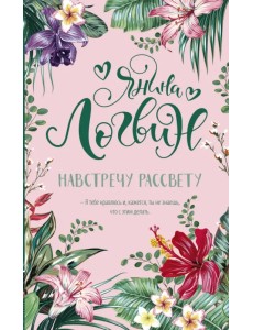 Навстречу рассвету Навстречу рассвету