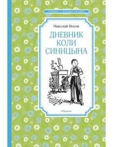 Дневник Коли Синицына Дневник Коли Синицына