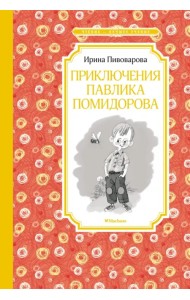 Приключения Павлика Помидорова