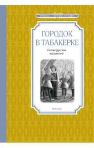 Городок в табакерке. Сказки русских писателей