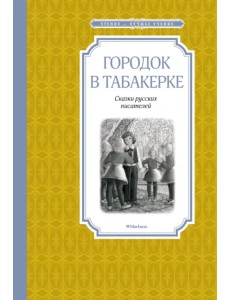 Городок в табакерке. Сказки русских писателей