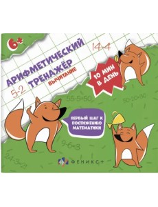 Арифметический тренажёр. Вычитание