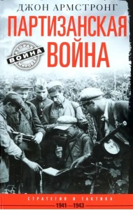 Партизанская война. Стратегия и тактика. 1941-1943