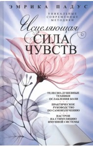 Исцеляющая сила чувств