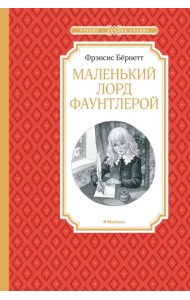 Маленький лорд Фаунтлерой