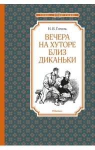 Вечера на хуторе близ Диканьки