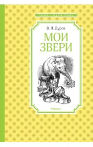 Мои звери