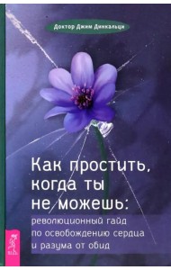 Как простить, когда ты не можешь. Революционный гайд