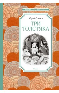 Три Толстяка