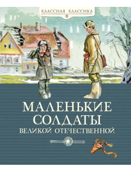 Маленькие солдаты Великой Отечественной
