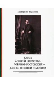 Князь Алексей Борисович Лобанов-Ростовский - кузнец внешней политики