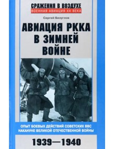 Авиация РККА в Зимней войне. Опыт боевых действий