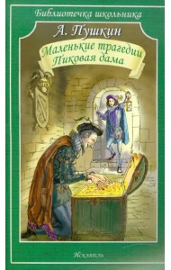 Маленькие трагедии. Пиковая дама