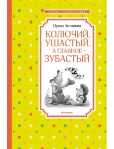 Колючий, ушастый, а главное - зубастый Колючий, ушастый, а главное - зубастый