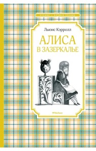 Алиса в Зазеркалье