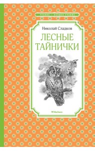 Лесные тайнички