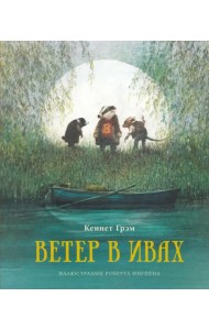 Ветер в ивах