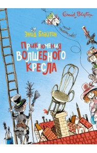 Приключения волшебного кресла