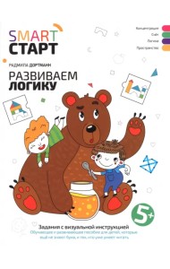 Развиваем логику. Задания с визуальной инструкцией 5+