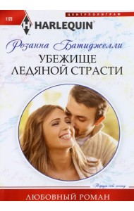 Убежище ледяной страсти