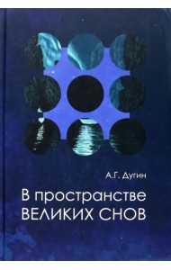 В пространстве Великих снов
