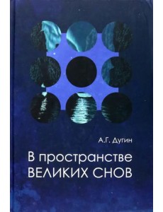В пространстве Великих снов В пространстве Великих снов