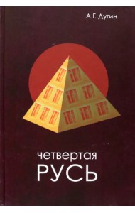 Четвертая Русь. Контргегемония. Русский концепт
