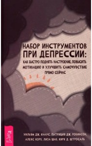 Набор инструментов при депрессии. Как быстро поднять настроение, повысить мотивацию и улучшить