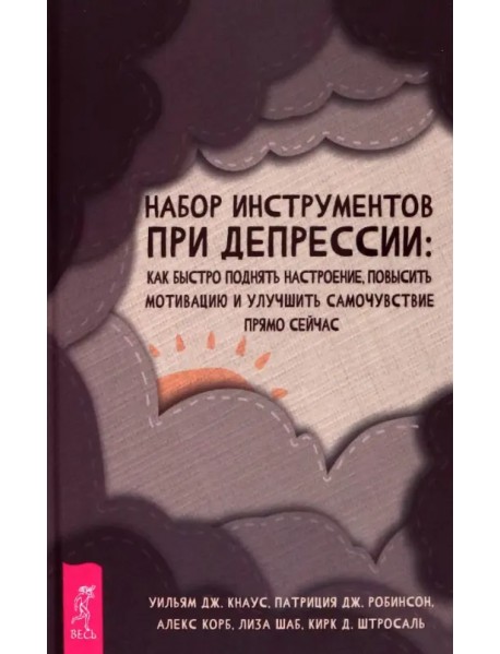 Набор инструментов при депрессии. Как быстро поднять настроение, повысить мотивацию и улучшить