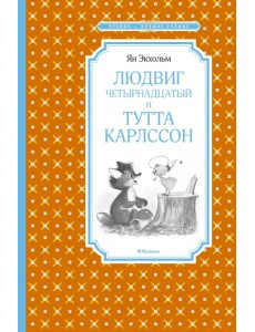 Людвиг Четырнадцатый и Тутта Карлссон